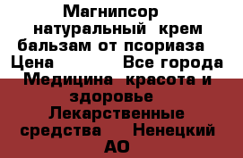 Магнипсор - натуральный, крем-бальзам от псориаза › Цена ­ 1 380 - Все города Медицина, красота и здоровье » Лекарственные средства   . Ненецкий АО